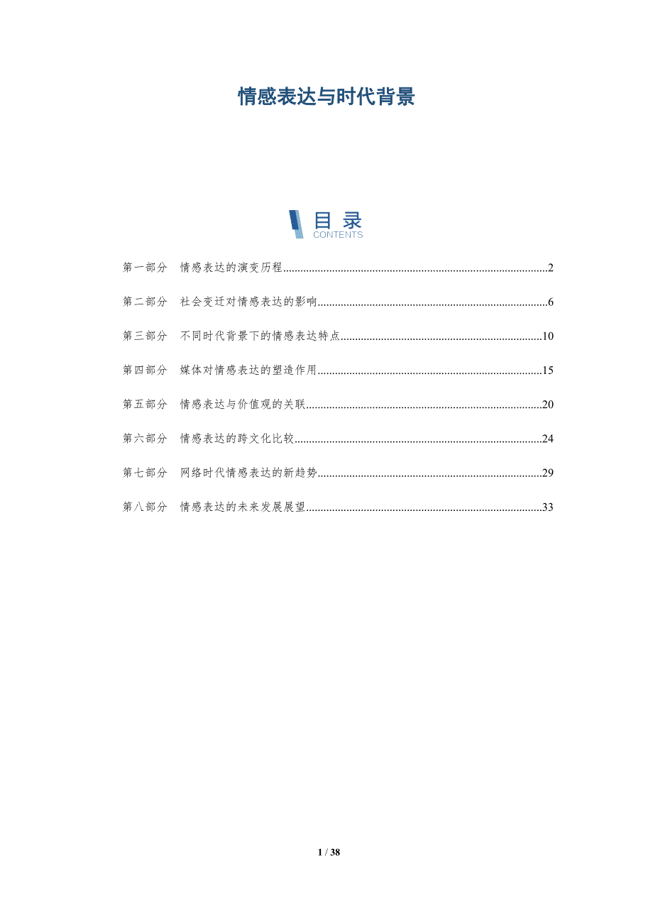 情感表达与时代背景-详解洞察_第1页
