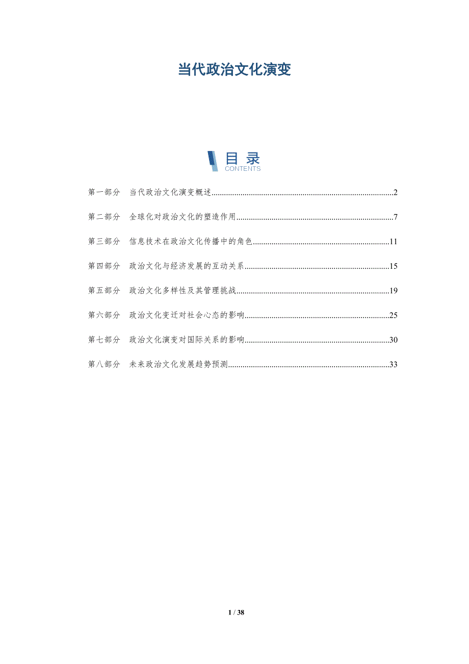 当代政治文化演变-详解洞察_第1页