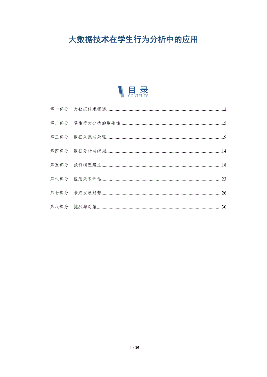 大数据技术在学生行为分析中的应用-详解洞察_第1页