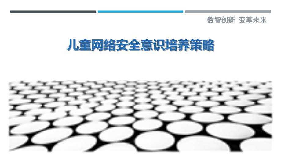 儿童网络安全意识培养策略-深度研究_第1页