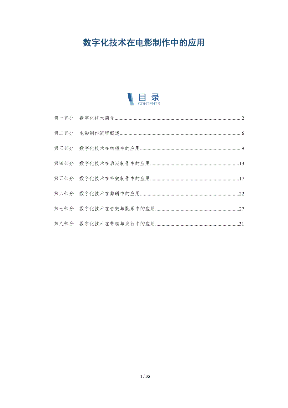数字化技术在电影制作中的应用-详解洞察_第1页