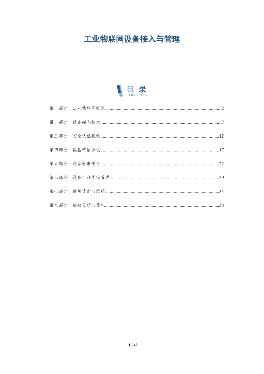 工业物联网设备接入与管理-详解洞察_第1页