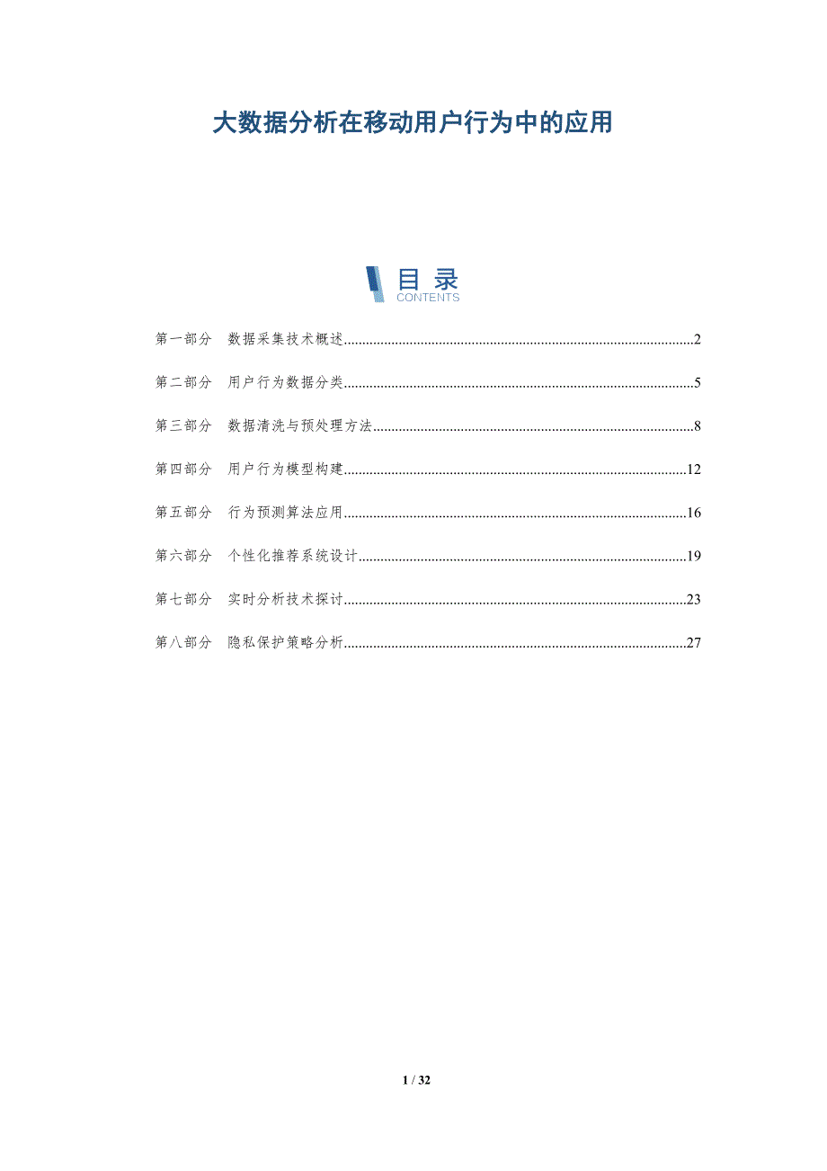 大数据分析在移动用户行为中的应用-详解洞察_第1页