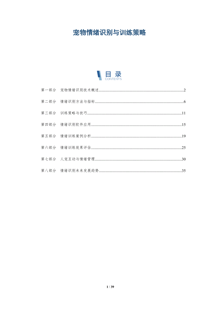 宠物情绪识别与训练策略-详解洞察_第1页