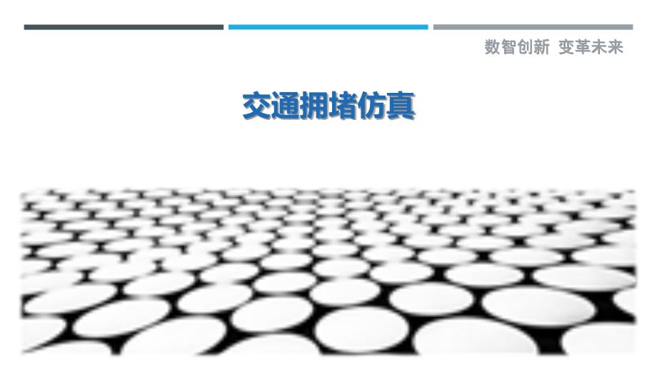 交通拥堵仿真-深度研究_第1页