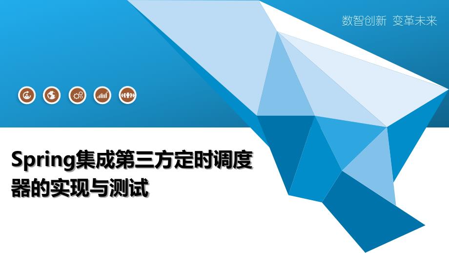 Spring集成第三方定时调度器的实现与测试-深度研究_第1页