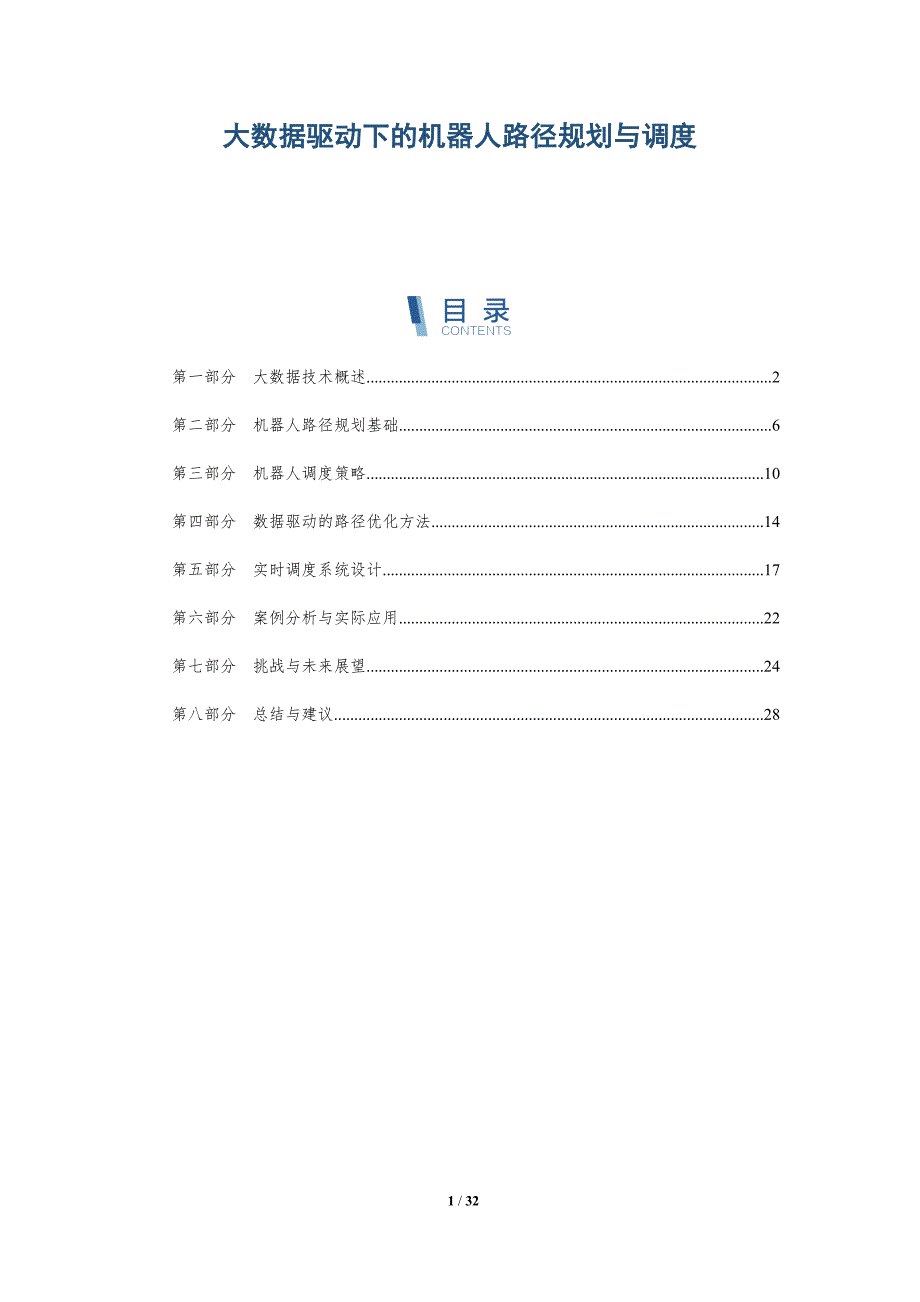 大数据驱动下的机器人路径规划与调度-详解洞察_第1页