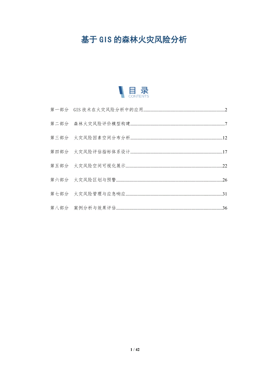 基于GIS的森林火灾风险分析-详解洞察_第1页