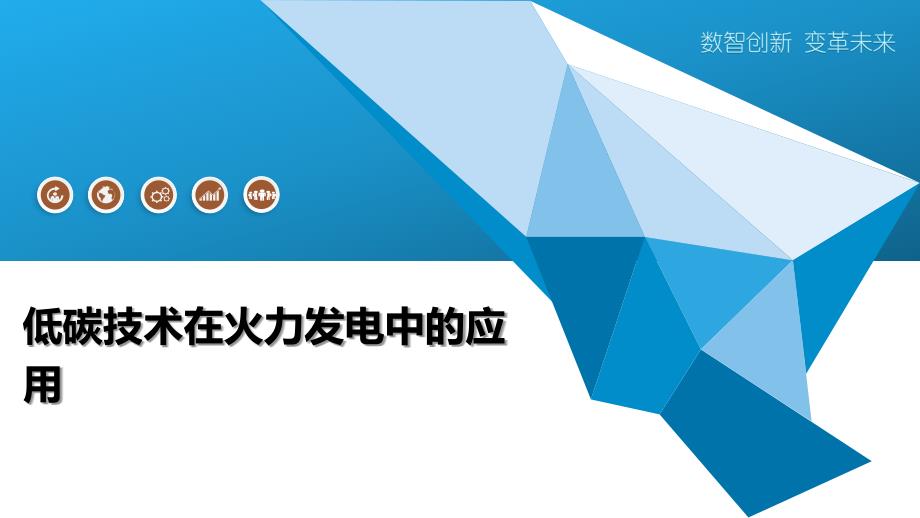 低碳技术在火力发电中的应用-深度研究_第1页