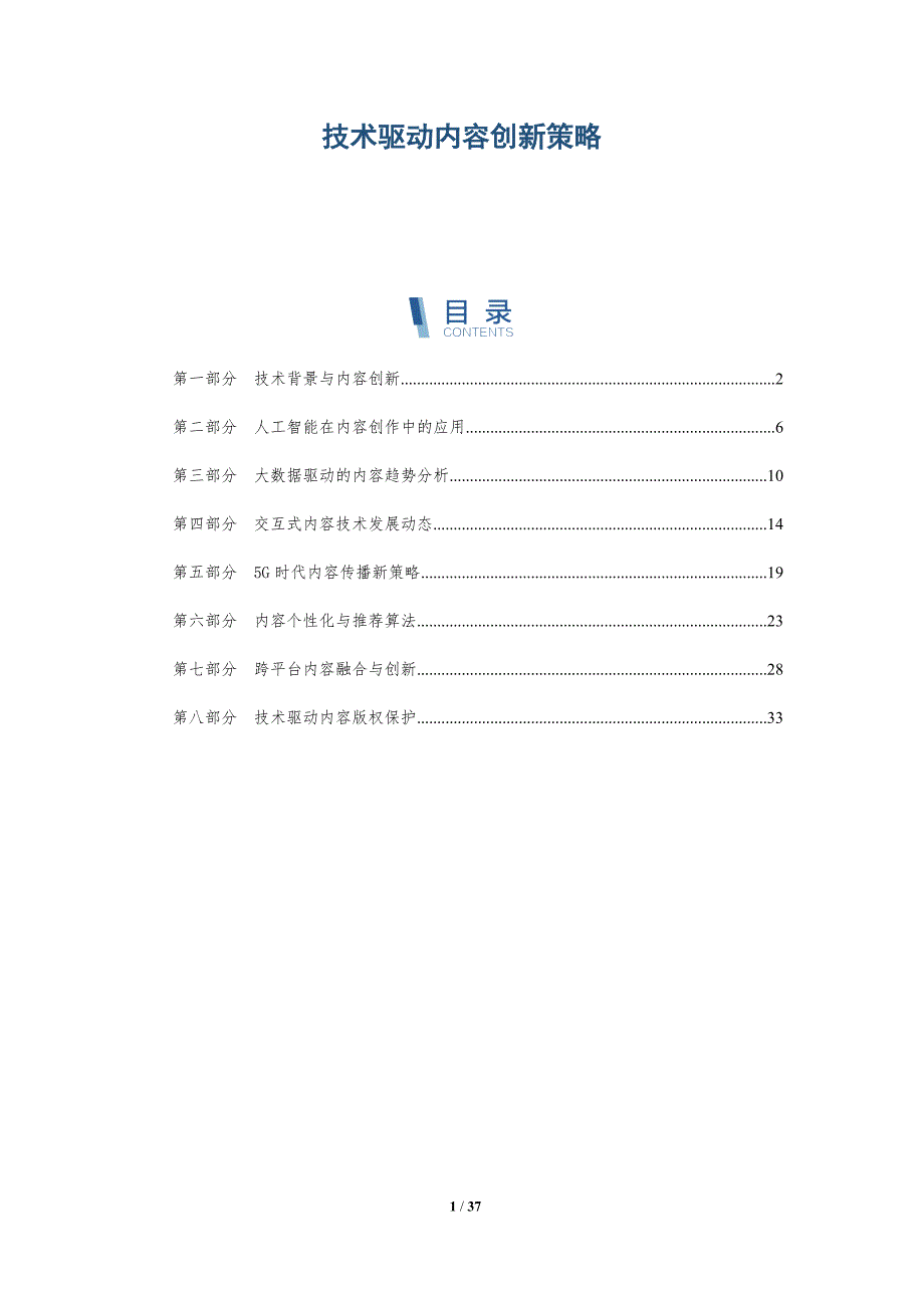 技术驱动内容创新策略-详解洞察_第1页