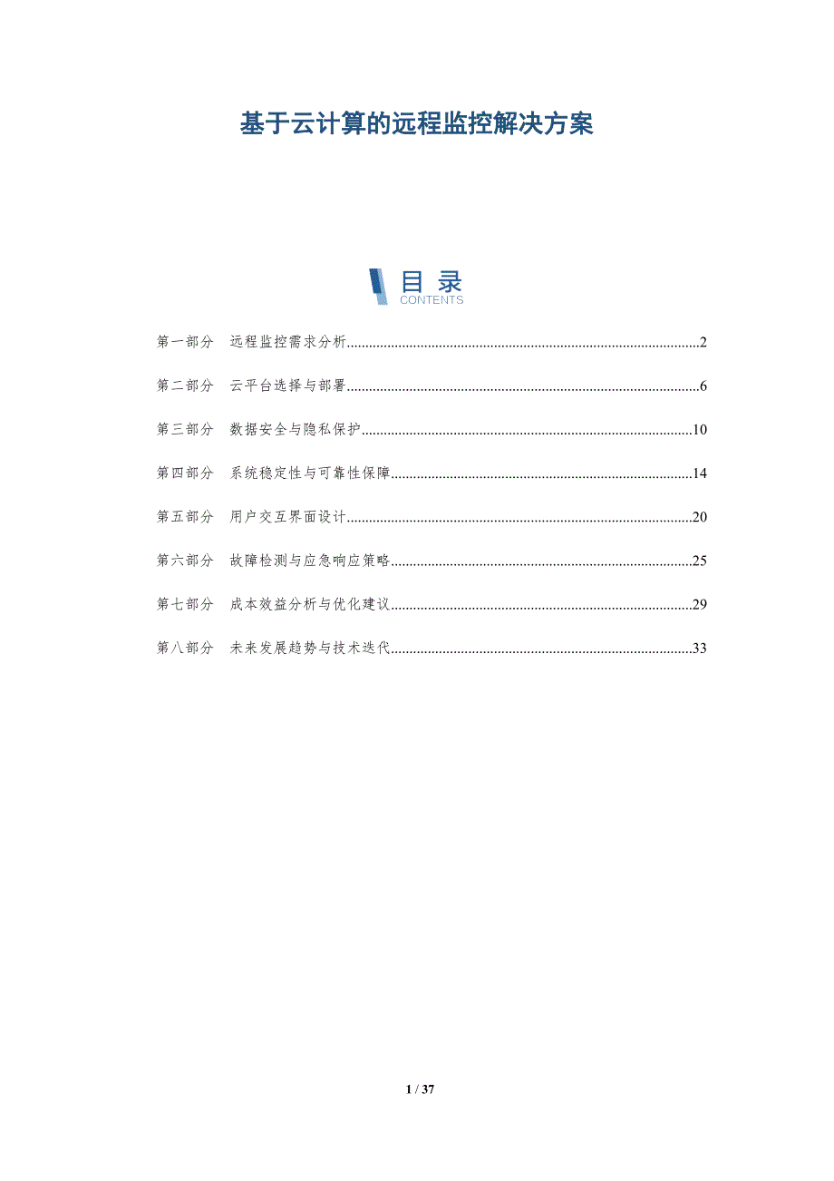 基于云计算的远程监控解决方案-详解洞察_第1页