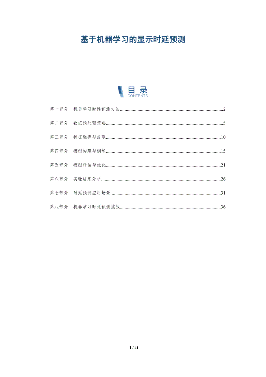 基于机器学习的显示时延预测-详解洞察_第1页