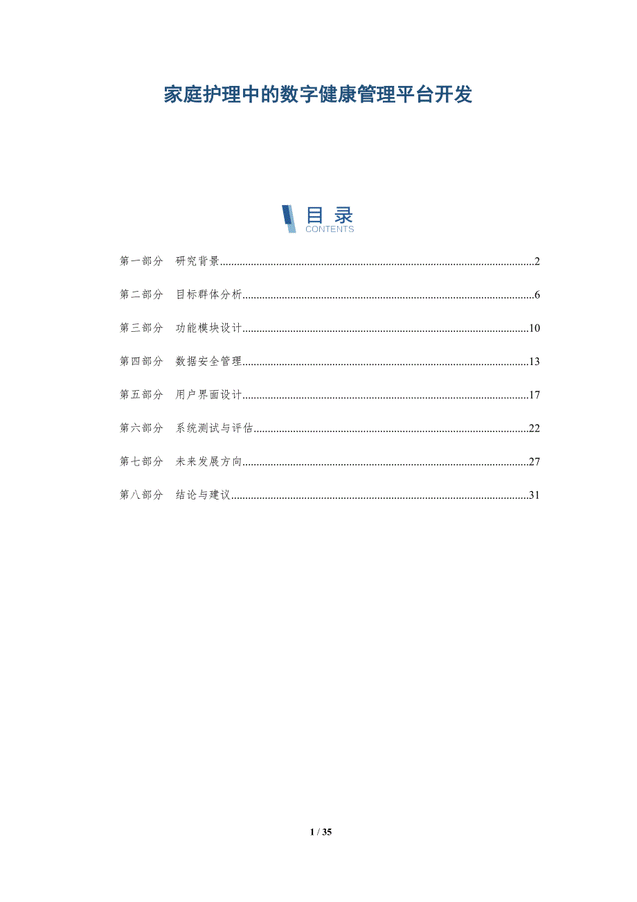 家庭护理中的数字健康管理平台开发-详解洞察_第1页