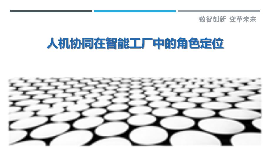 人机协同在智能工厂中的角色定位-深度研究_第1页
