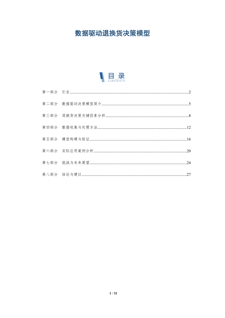 数据驱动退换货决策模型-详解洞察_第1页