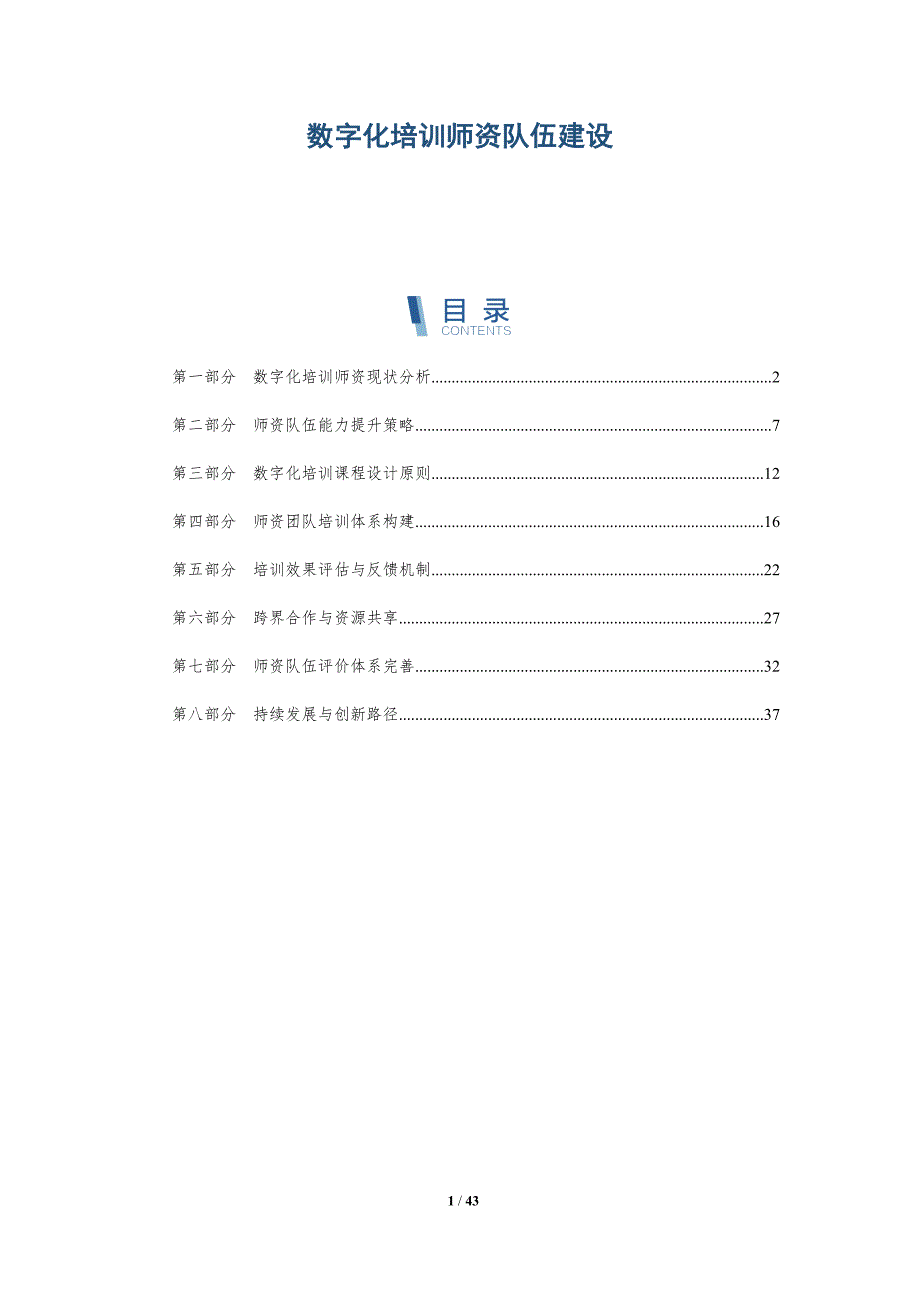 数字化培训师资队伍建设-详解洞察_第1页