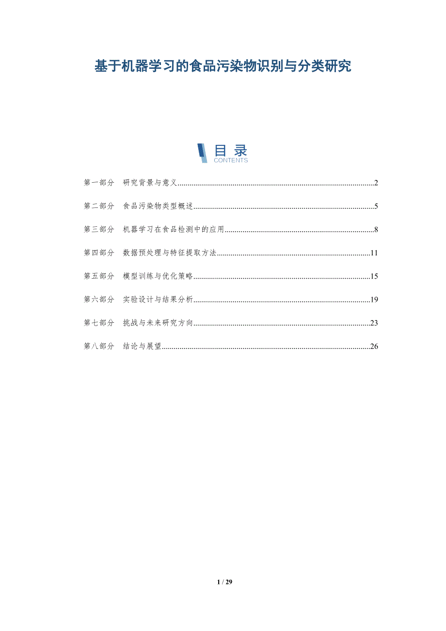 基于机器学习的食品污染物识别与分类研究-详解洞察_第1页