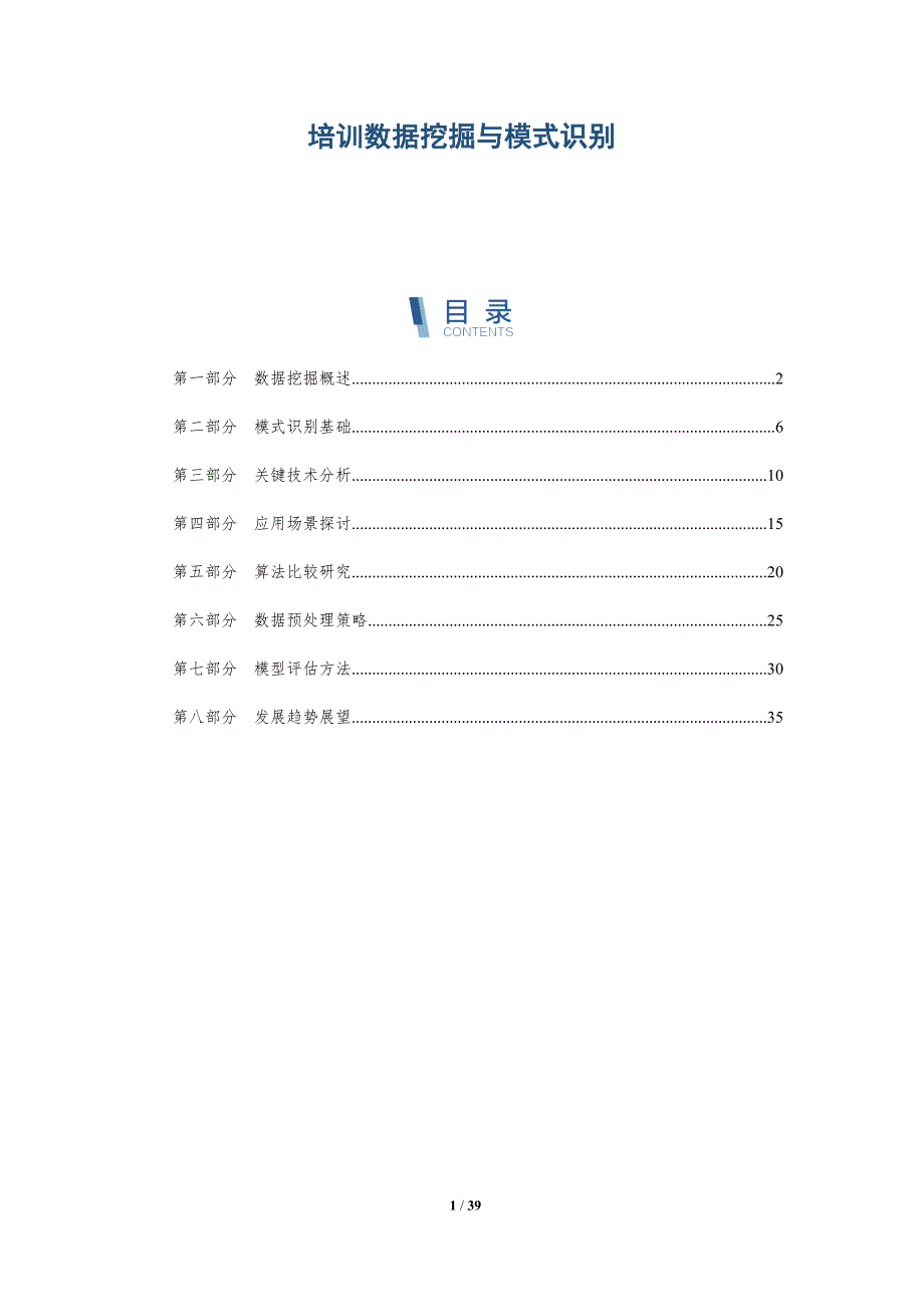 培训数据挖掘与模式识别-详解洞察_第1页