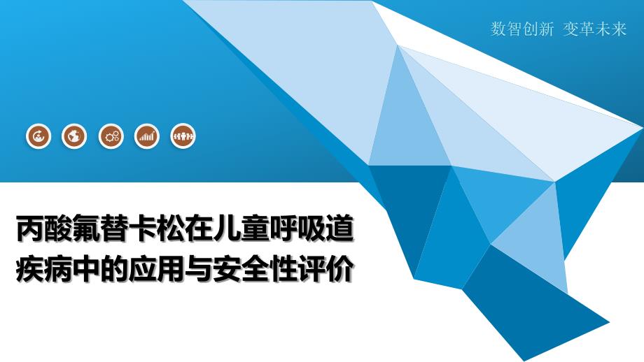 丙酸氟替卡松在儿童呼吸道疾病中的应用与安全性评价-深度研究_第1页