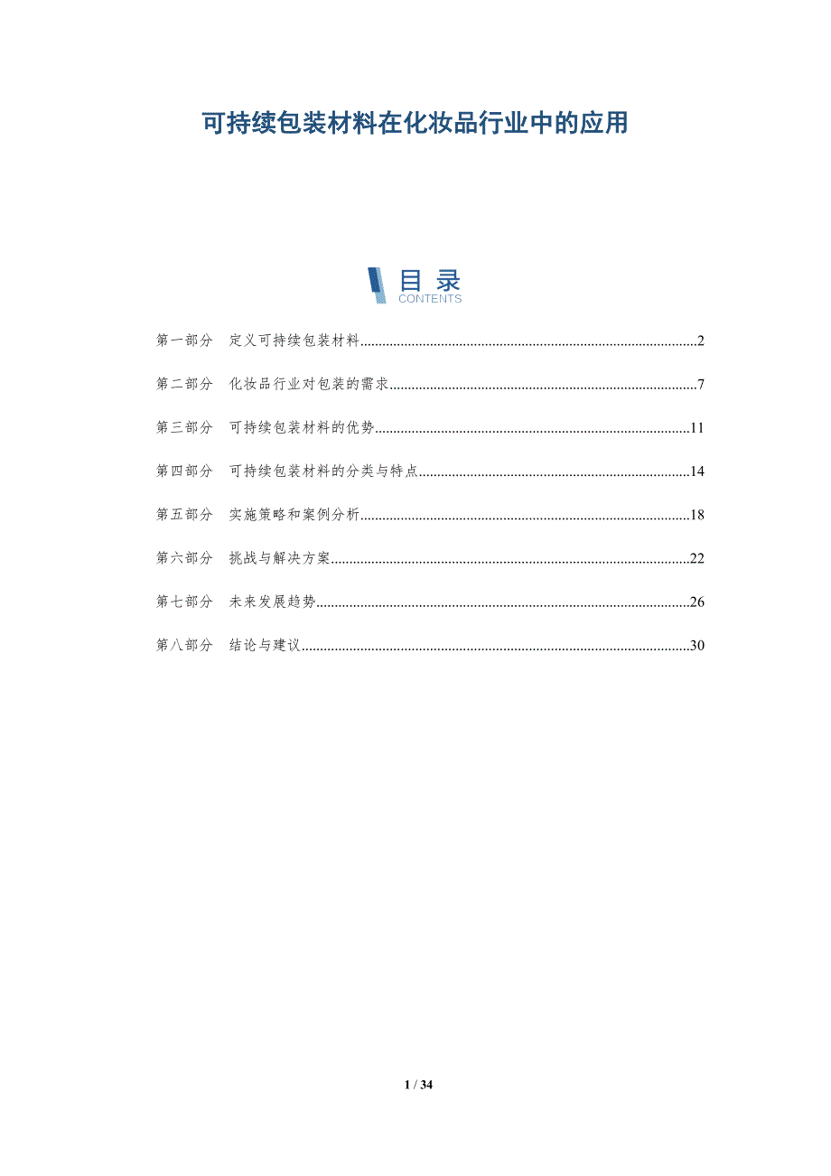 可持续包装材料在化妆品行业中的应用-详解洞察_第1页