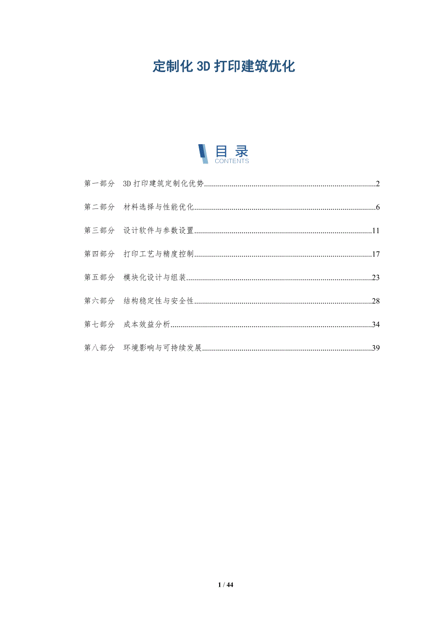 定制化3D打印建筑优化-详解洞察_第1页