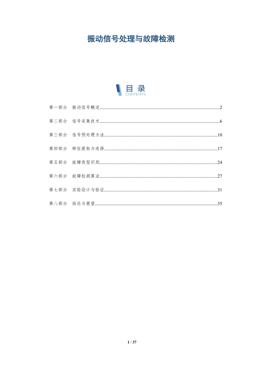 振动信号处理与故障检测-详解洞察_第1页