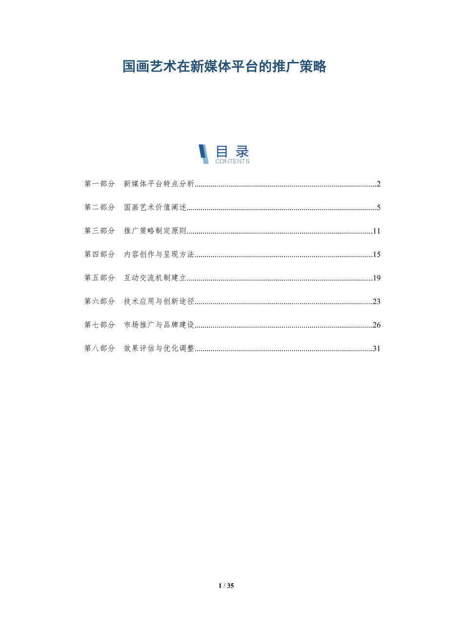 国画艺术在新媒体平台的推广策略-详解洞察_第1页