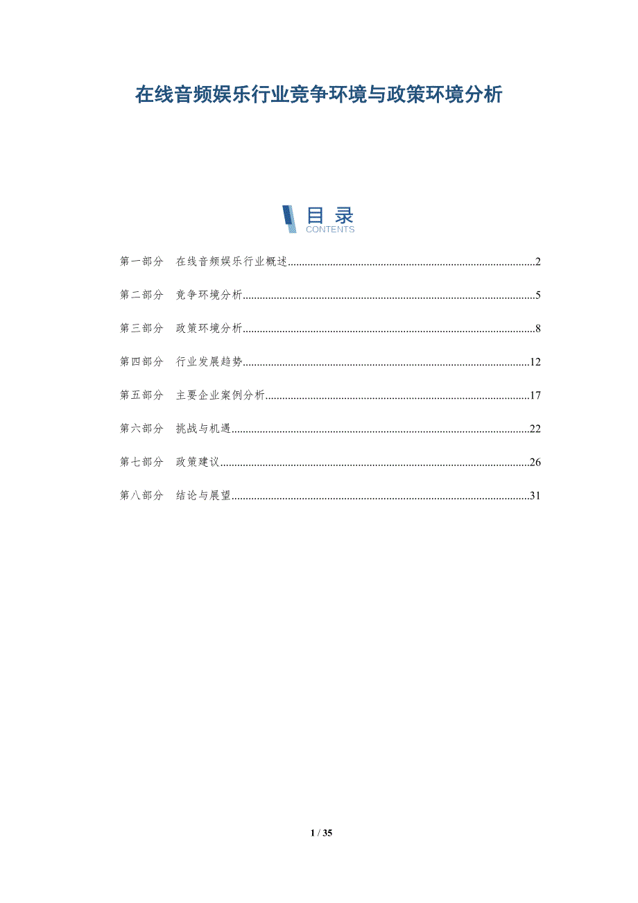 在线音频娱乐行业竞争环境与政策环境分析-详解洞察_第1页