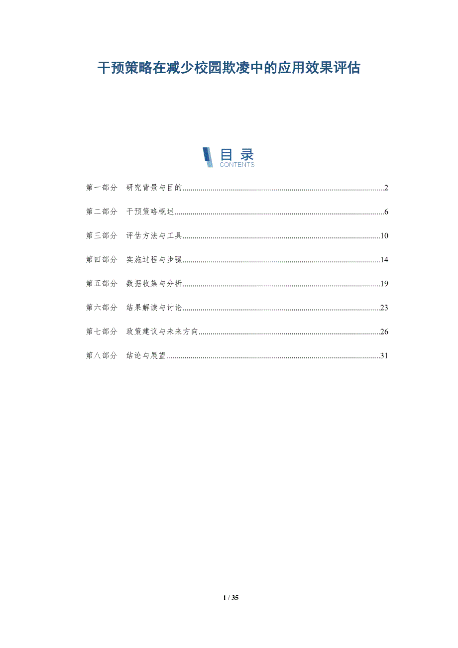 干预策略在减少校园欺凌中的应用效果评估-详解洞察_第1页