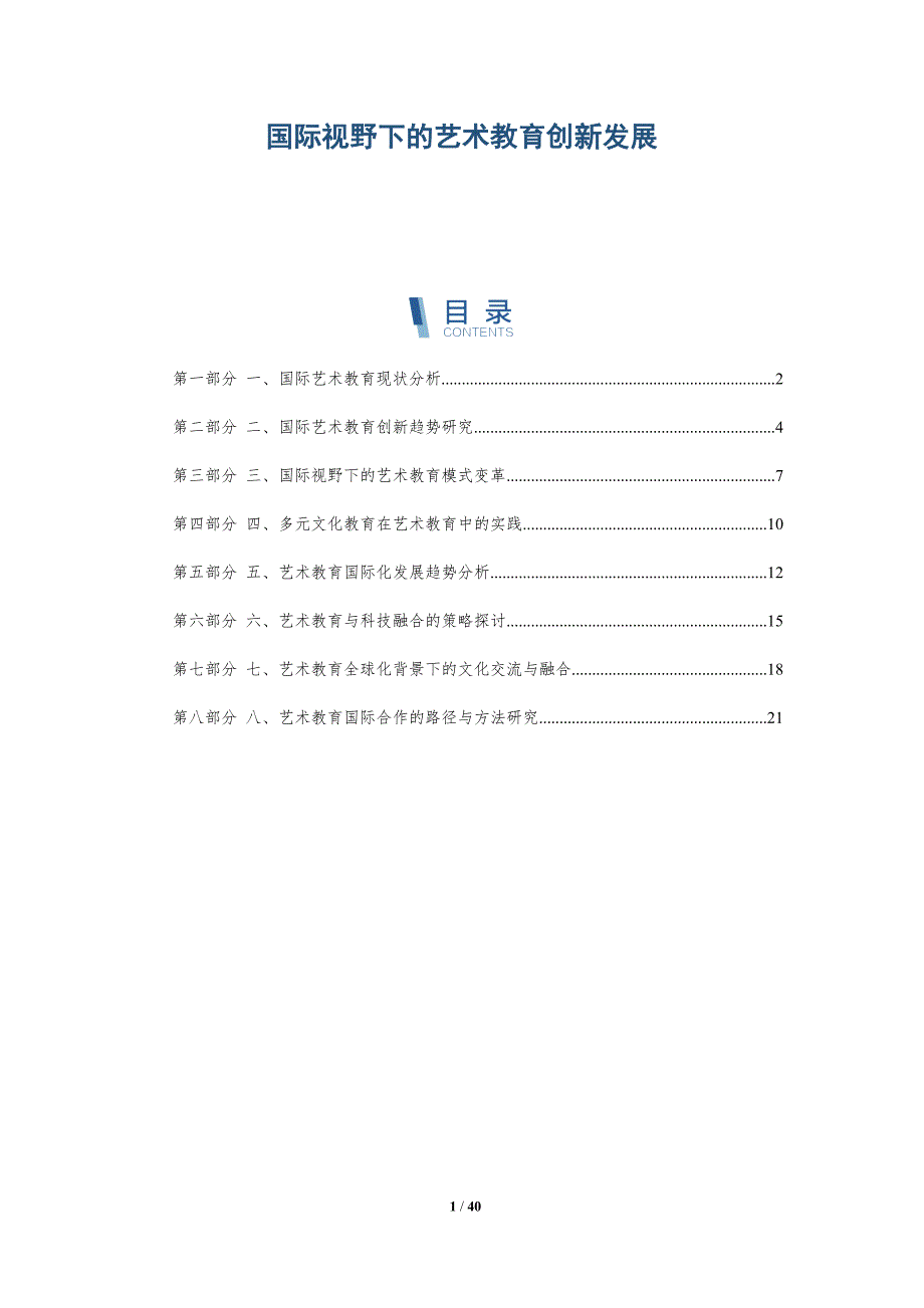 国际视野下的艺术教育创新发展-详解洞察_第1页