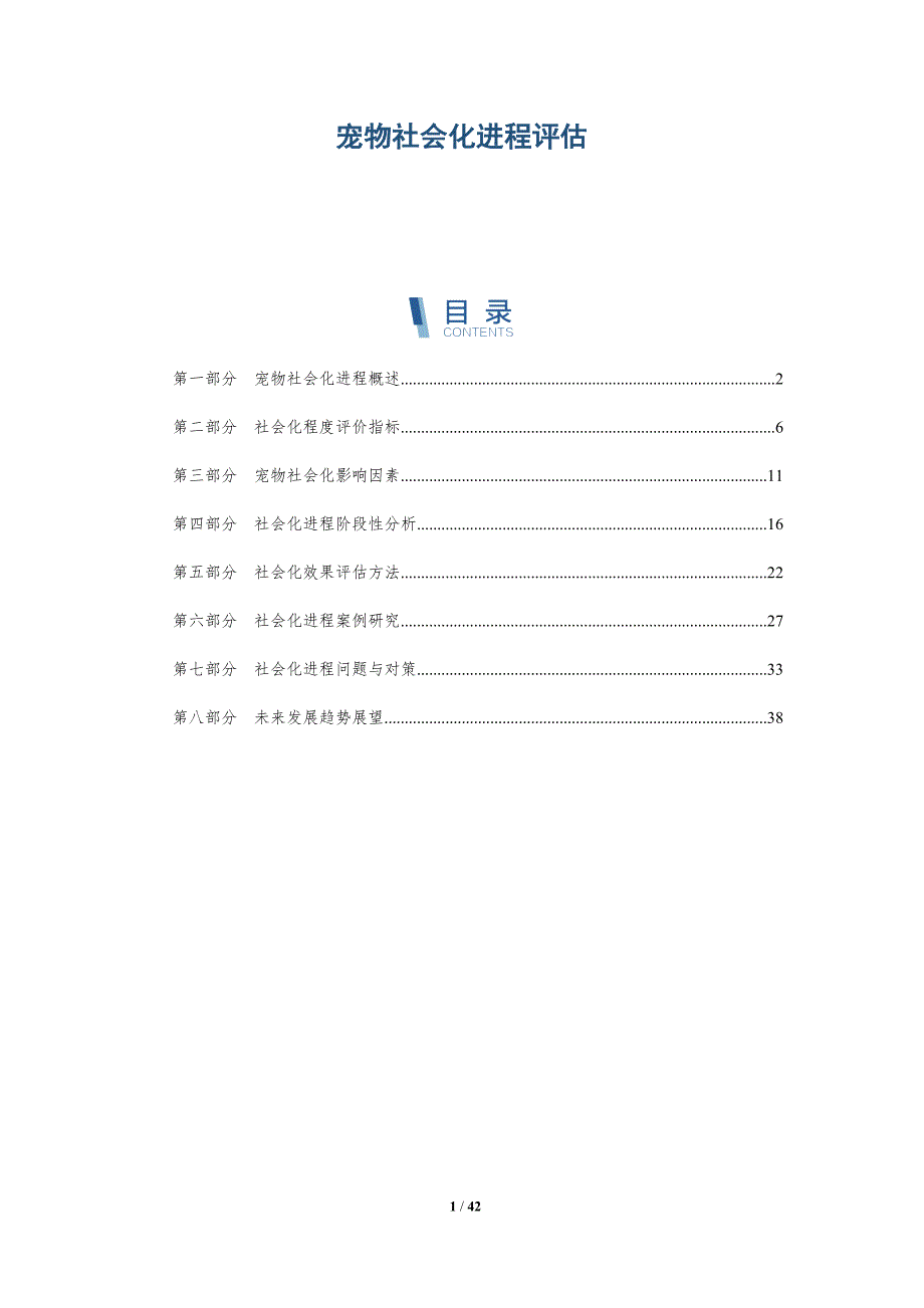 宠物社会化进程评估-详解洞察_第1页
