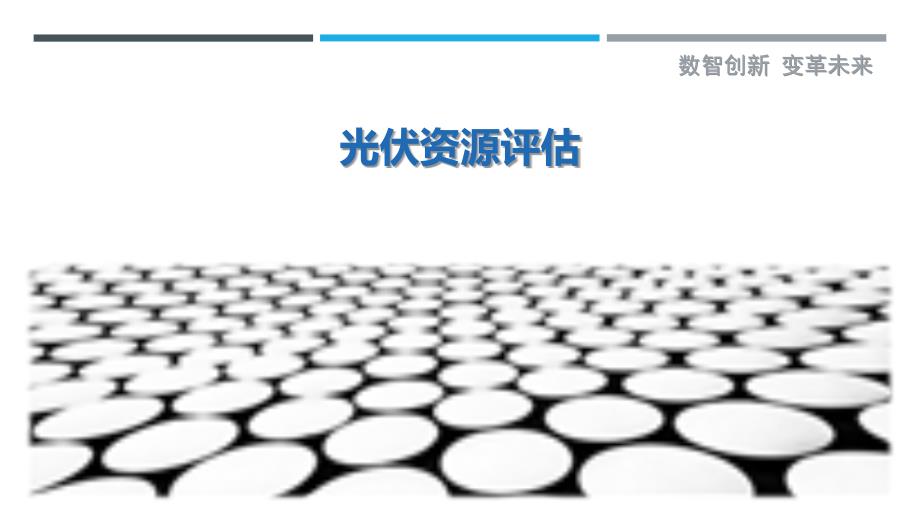 光伏资源评估-深度研究_第1页