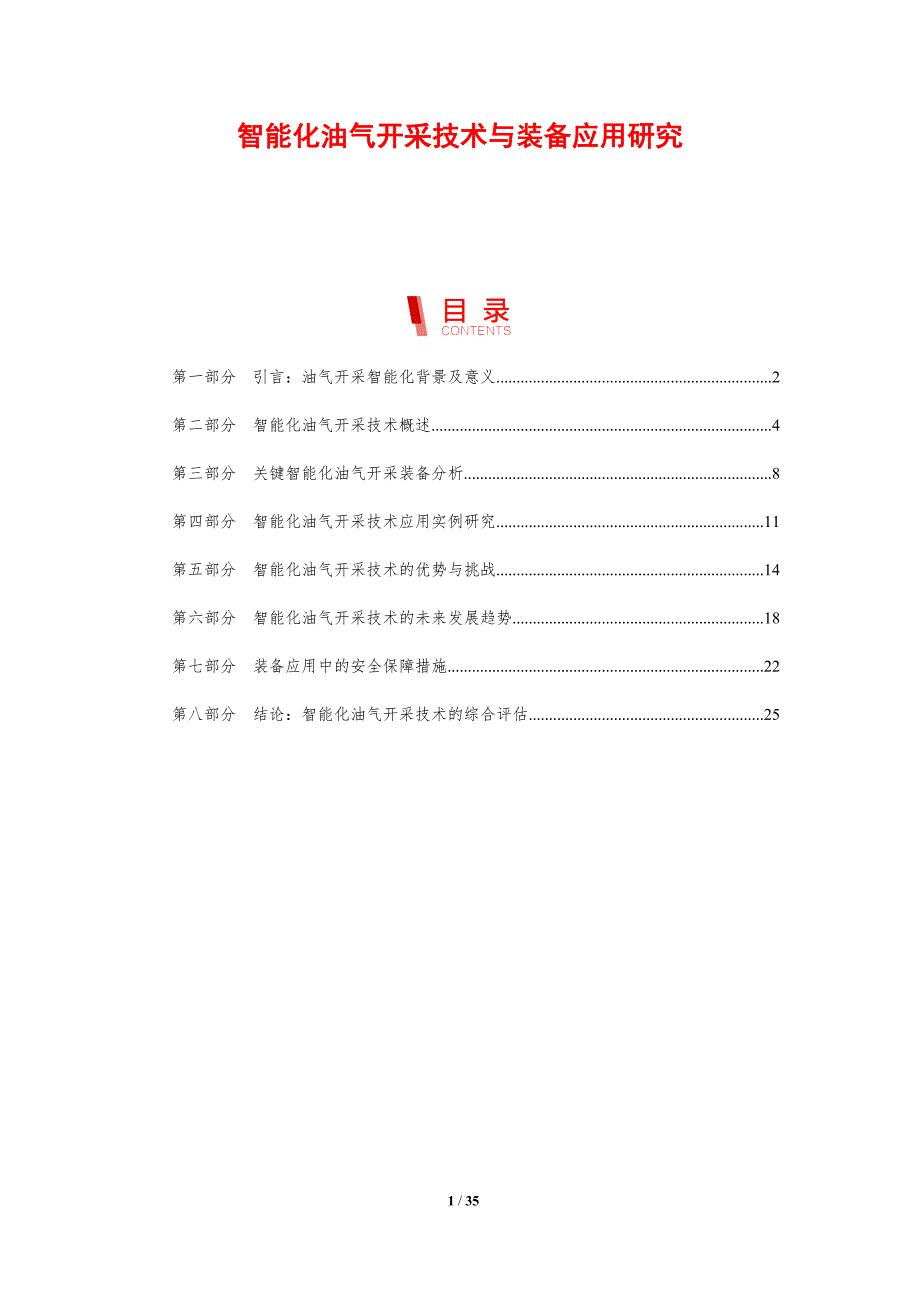 智能化油气开采技术与装备应用研究-剖析洞察_第1页