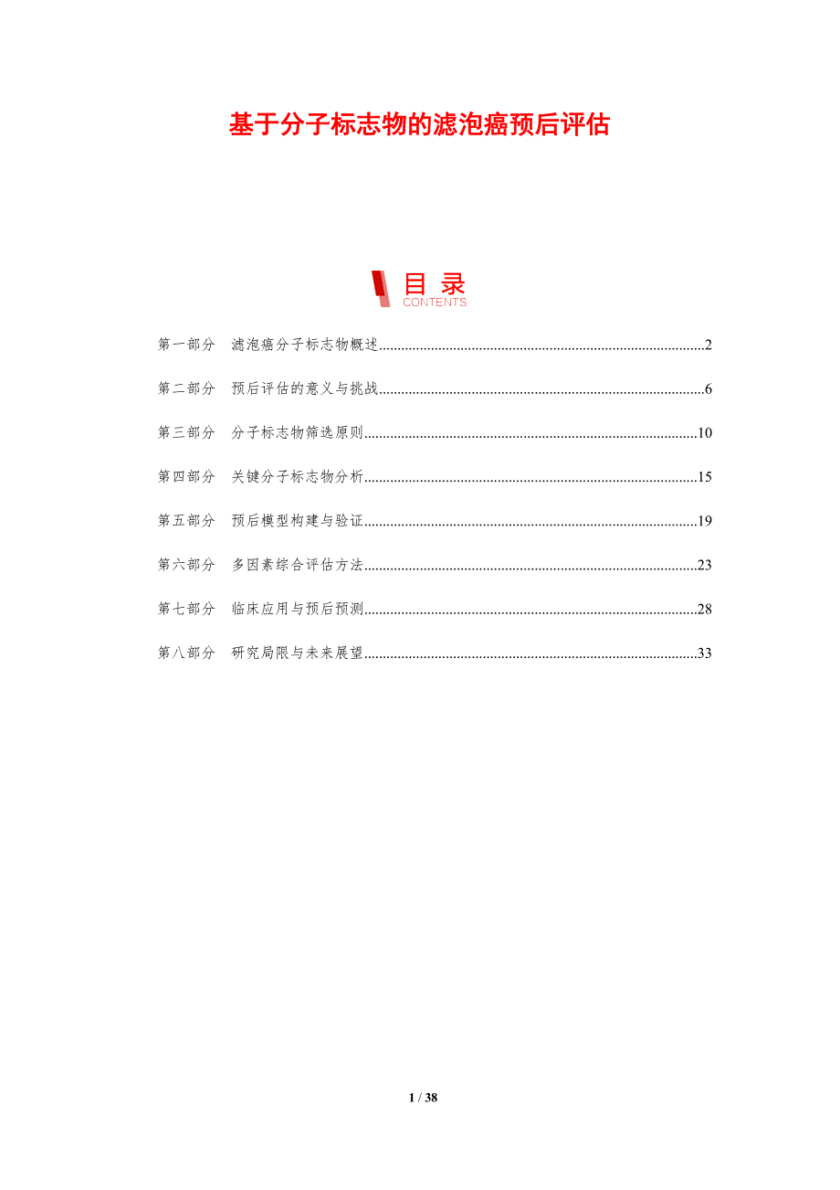 基于分子标志物的滤泡癌预后评估-剖析洞察_第1页