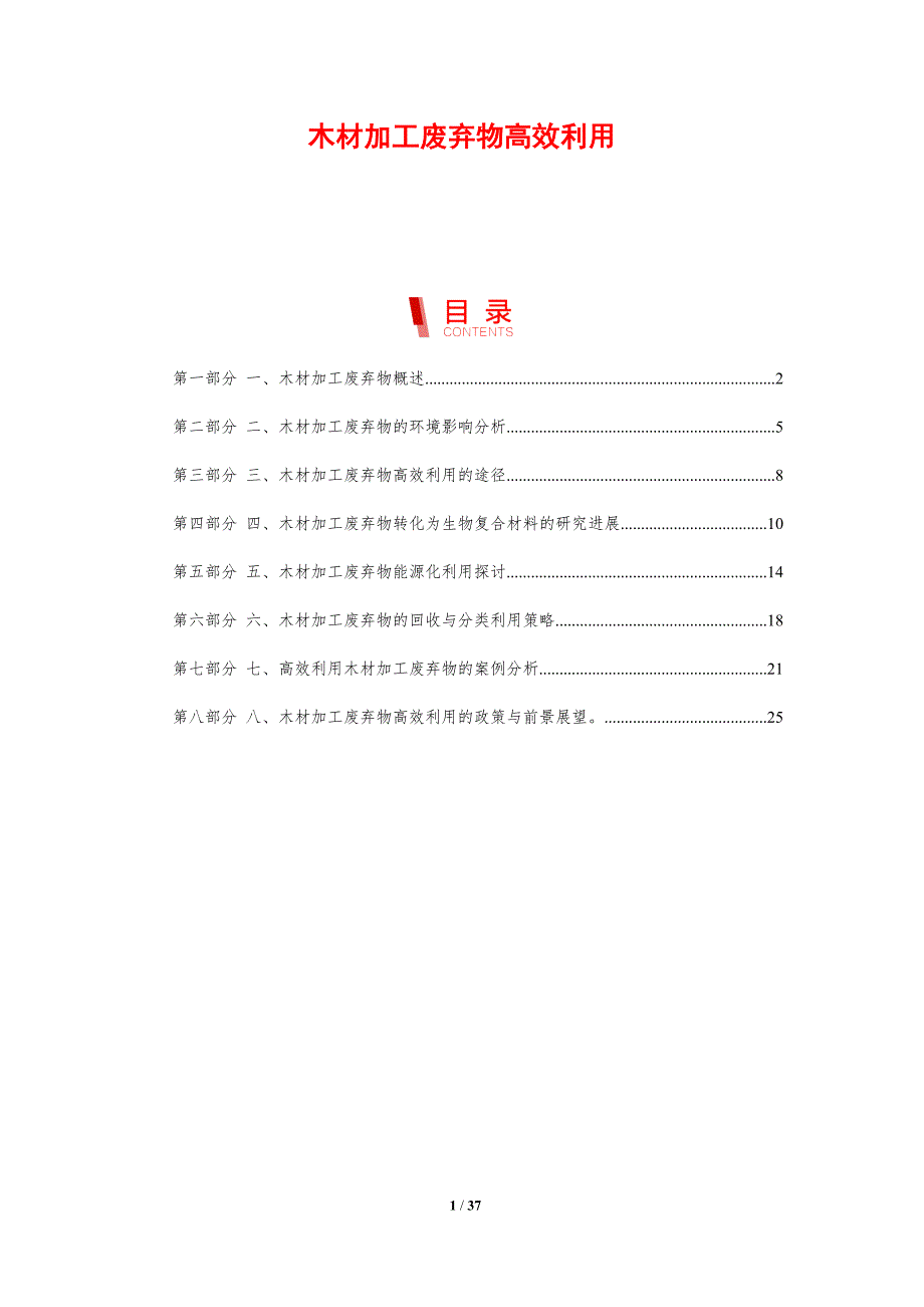 木材加工废弃物高效利用-剖析洞察_第1页