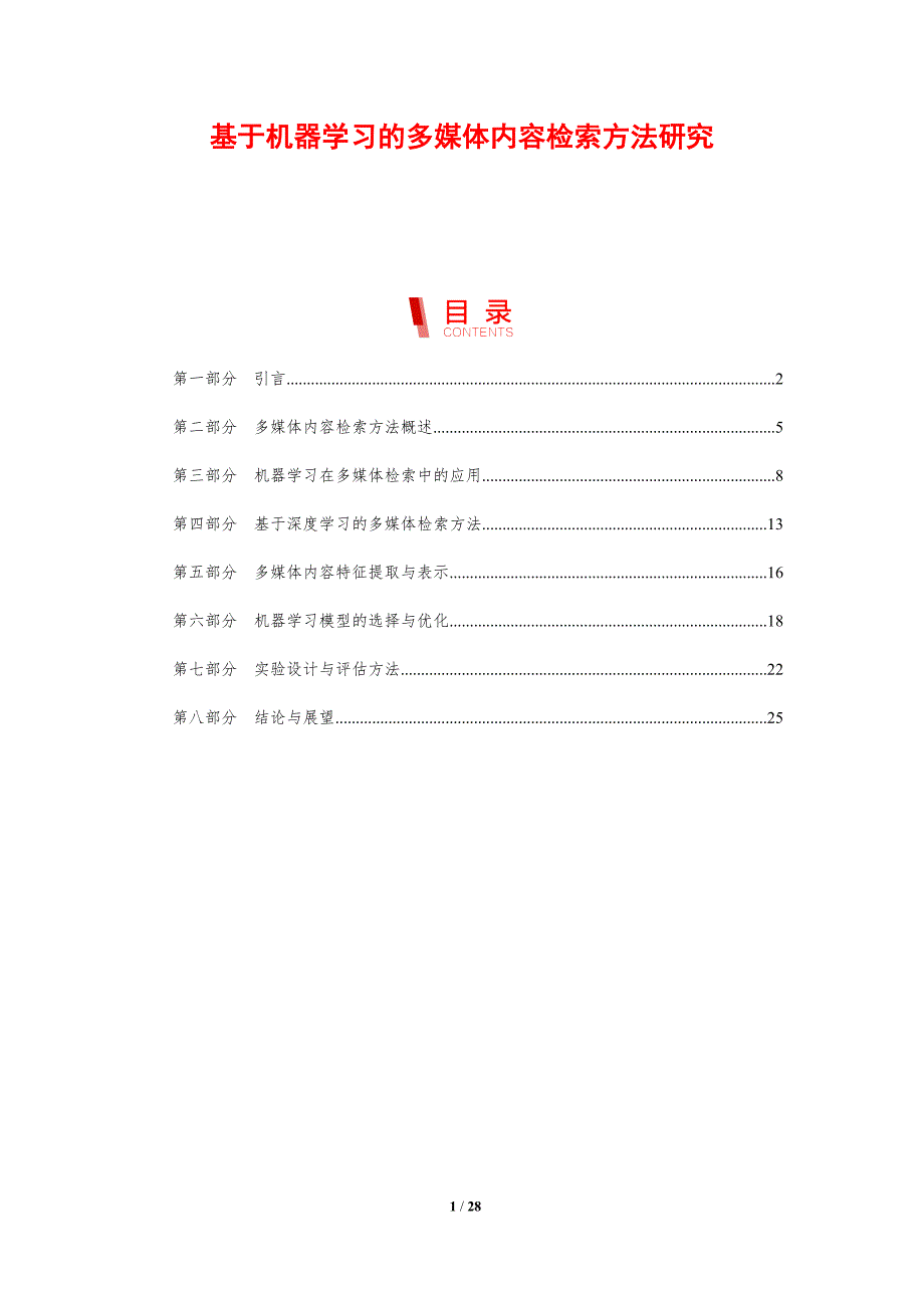 基于机器学习的多媒体内容检索方法研究-剖析洞察_第1页