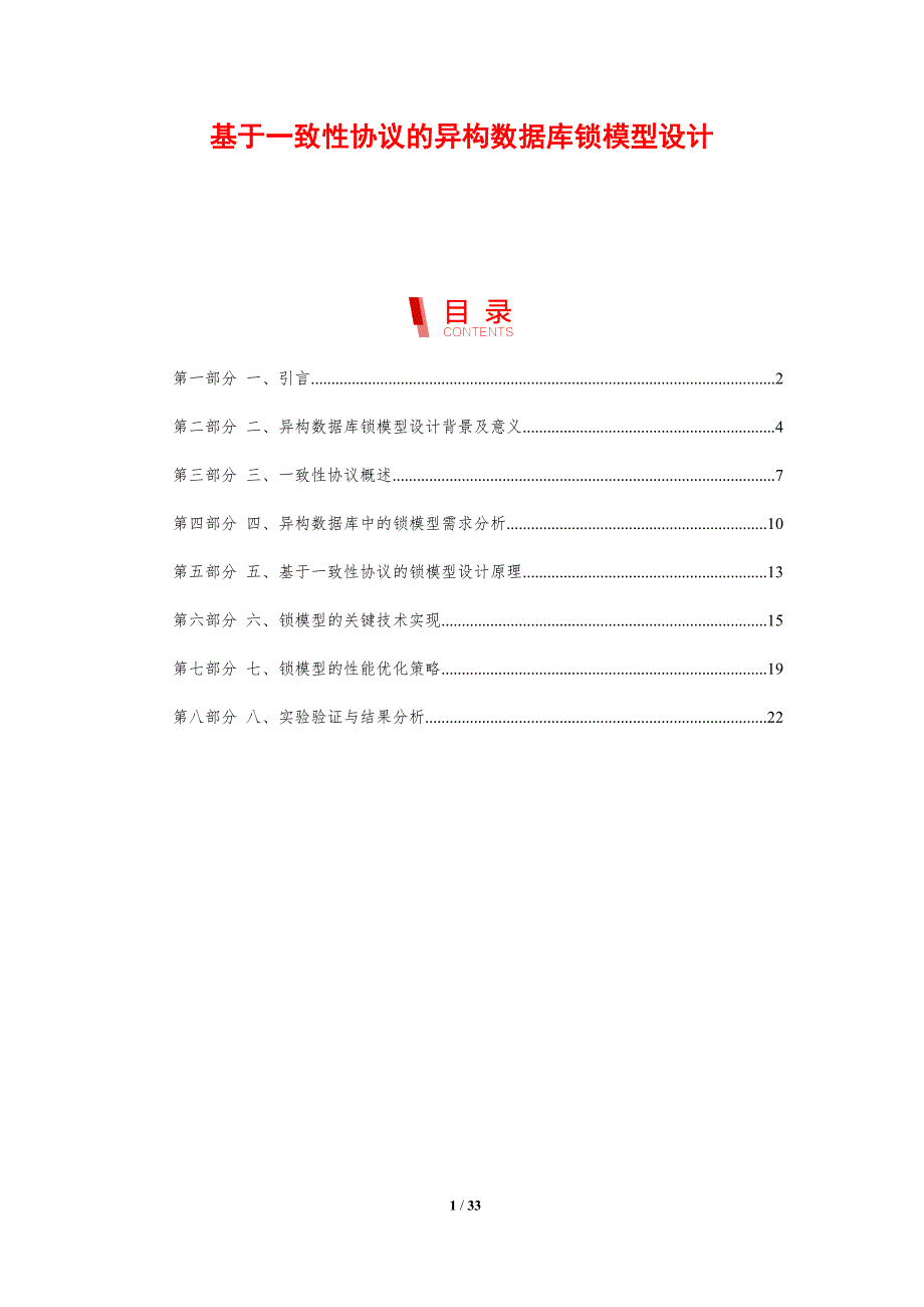 基于一致性协议的异构数据库锁模型设计-剖析洞察_第1页