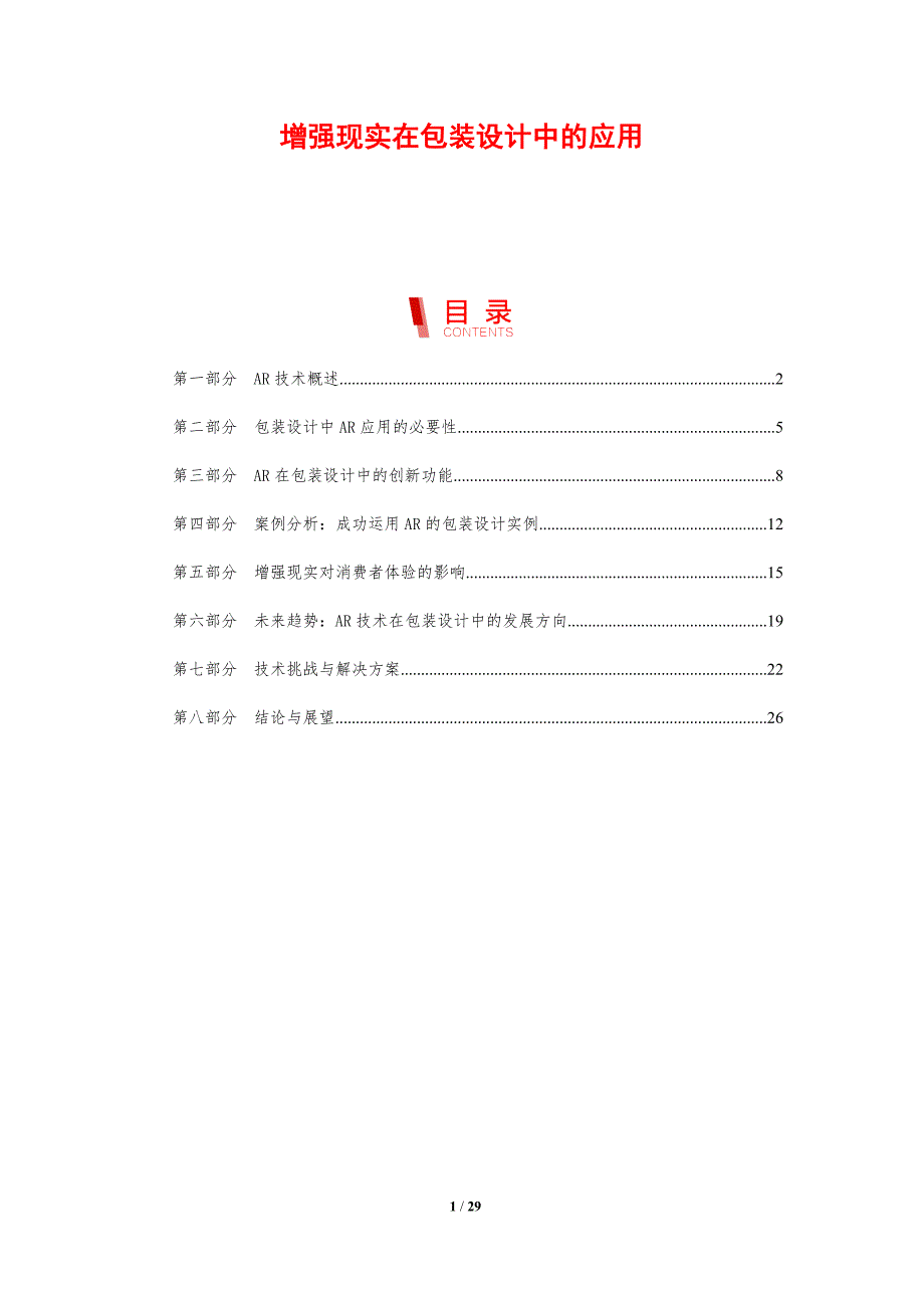 增强现实在包装设计中的应用-剖析洞察_第1页