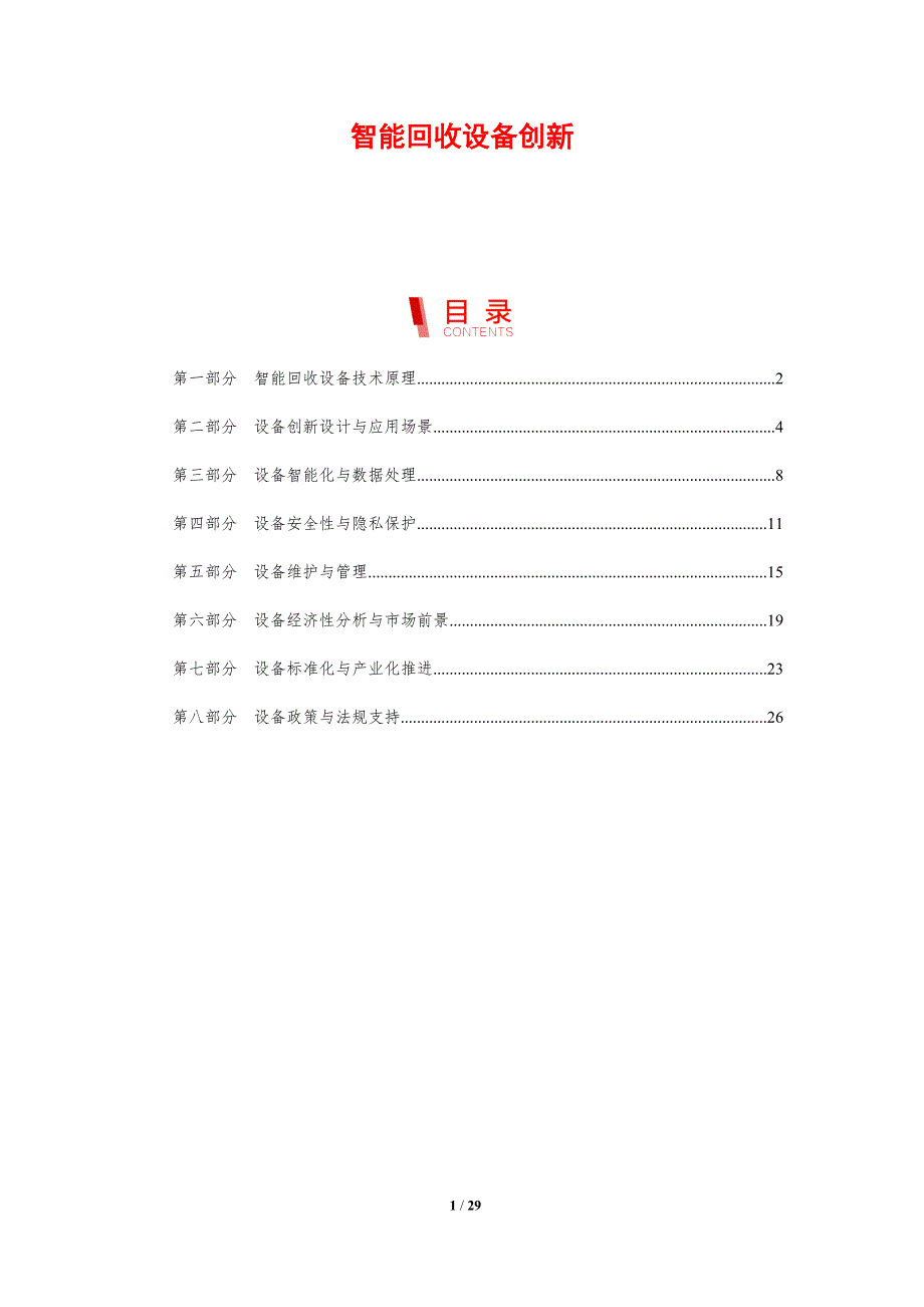 智能回收设备创新-剖析洞察_第1页