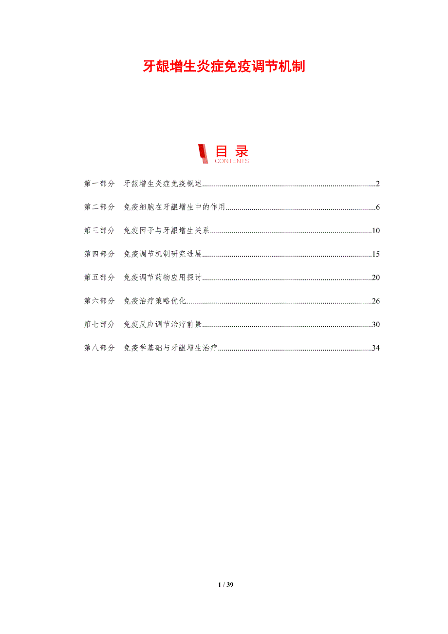 牙龈增生炎症免疫调节机制-剖析洞察_第1页