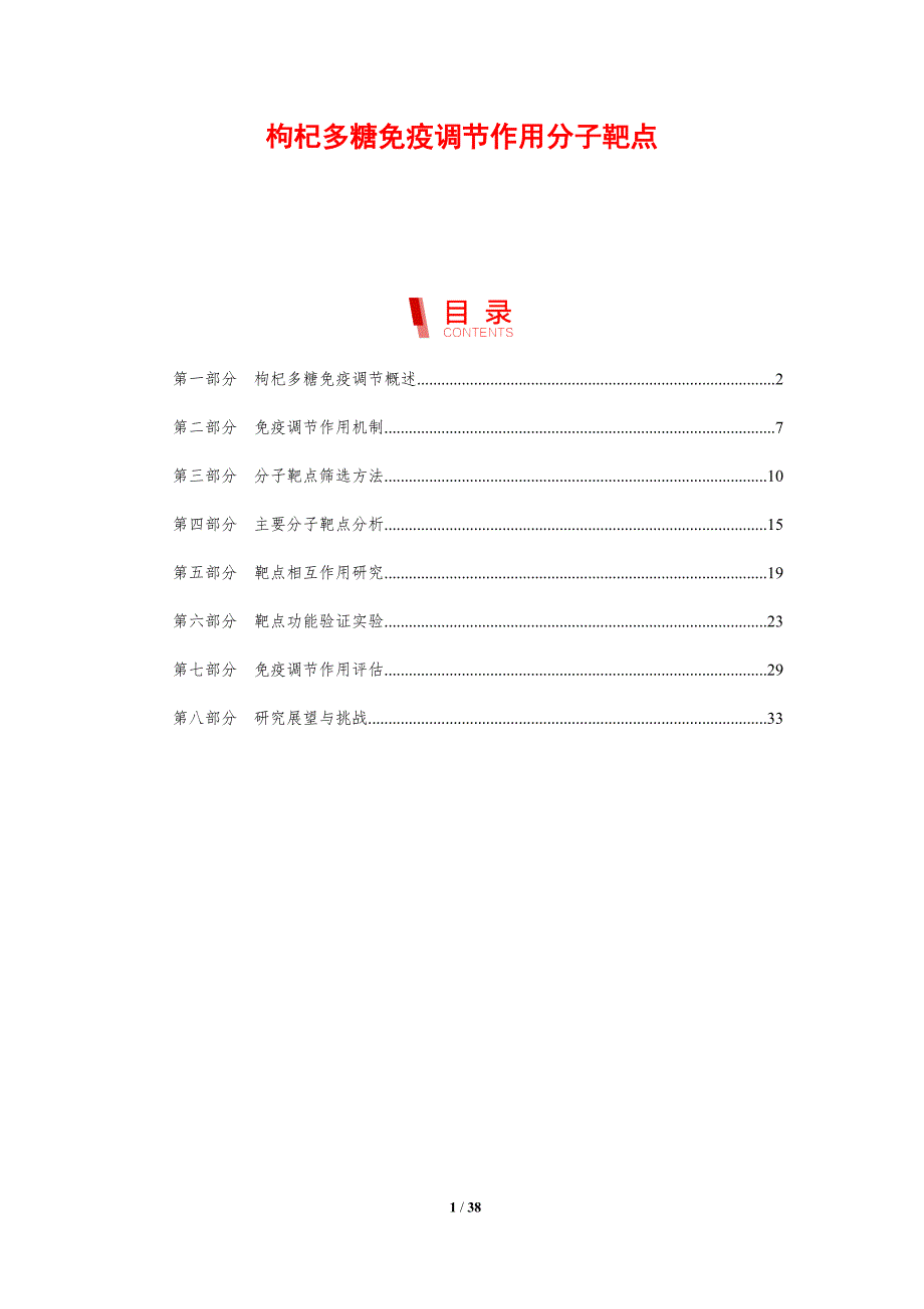 枸杞多糖免疫调节作用分子靶点-剖析洞察_第1页
