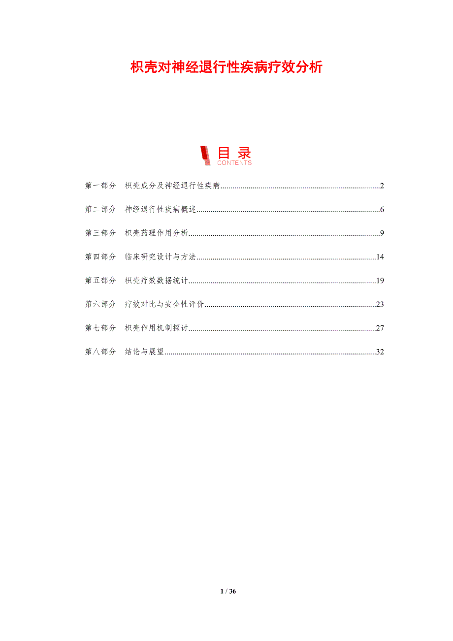 枳壳对神经退行性疾病疗效分析-剖析洞察_第1页