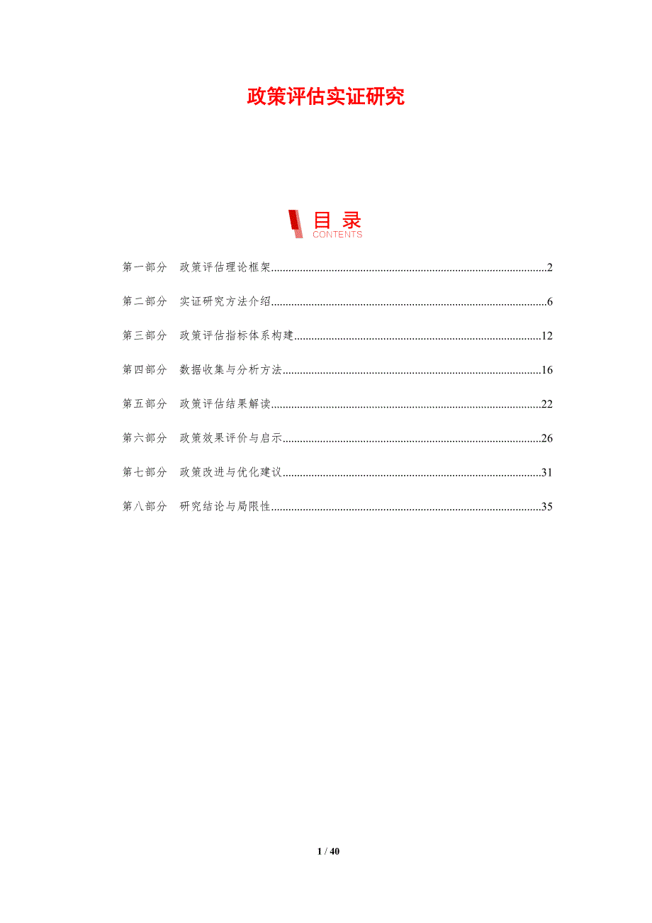 政策评估实证研究-剖析洞察_第1页