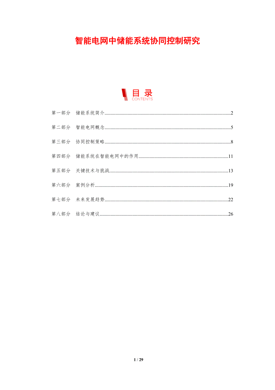 智能电网中储能系统协同控制研究-剖析洞察_第1页