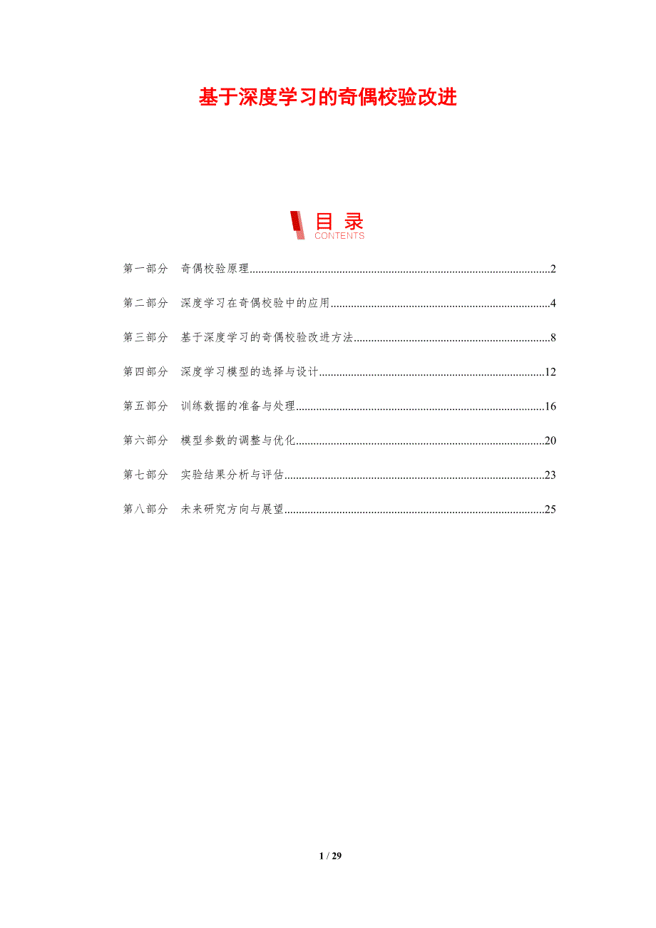 基于深度学习的奇偶校验改进-剖析洞察_第1页