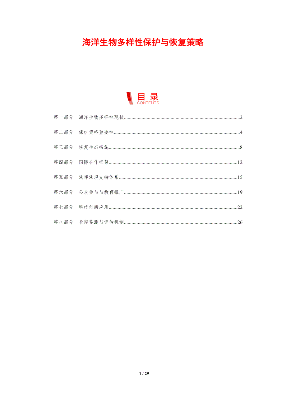 海洋生物多样性保护与恢复策略-剖析洞察_第1页