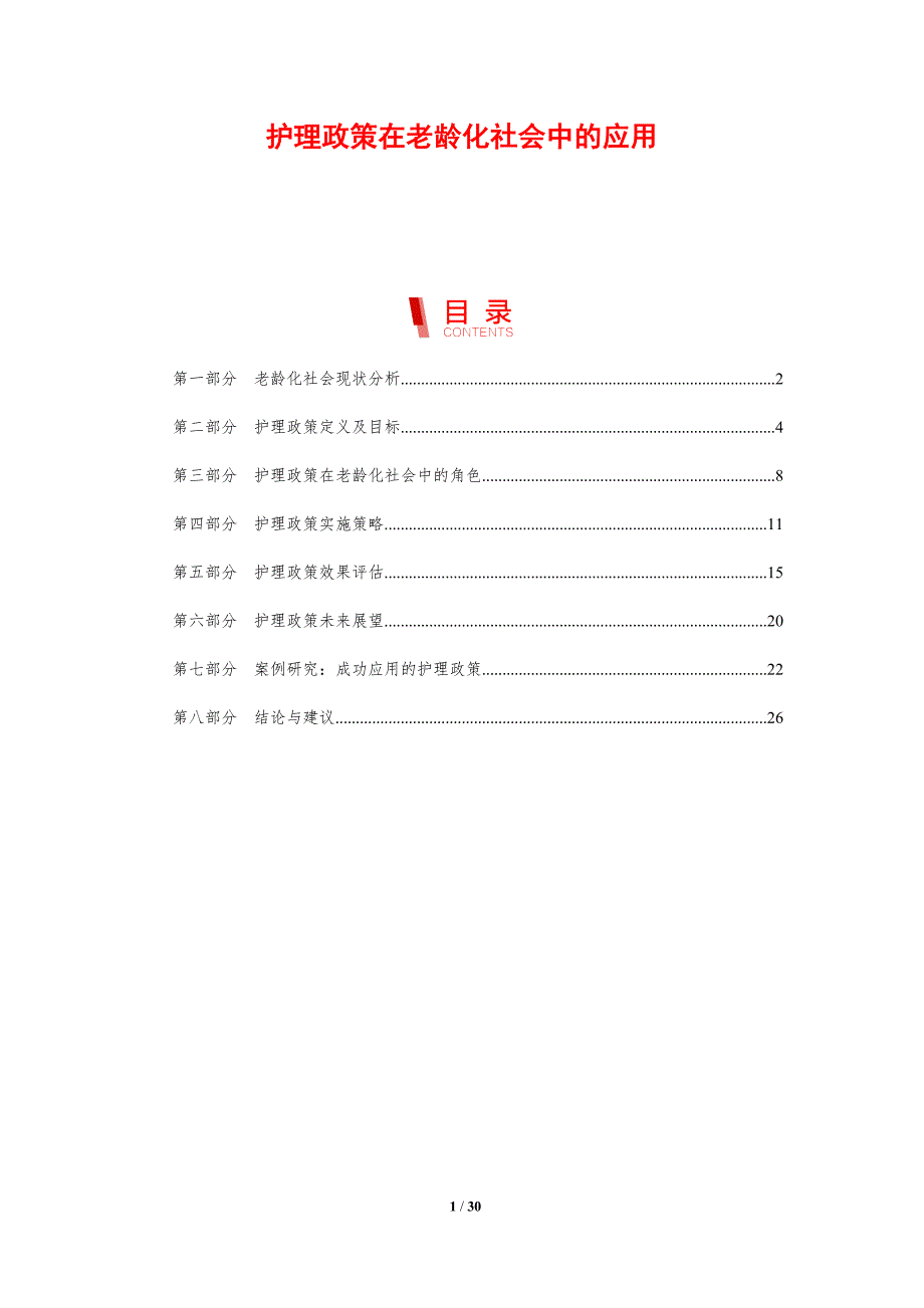 护理政策在老龄化社会中的应用-剖析洞察_第1页
