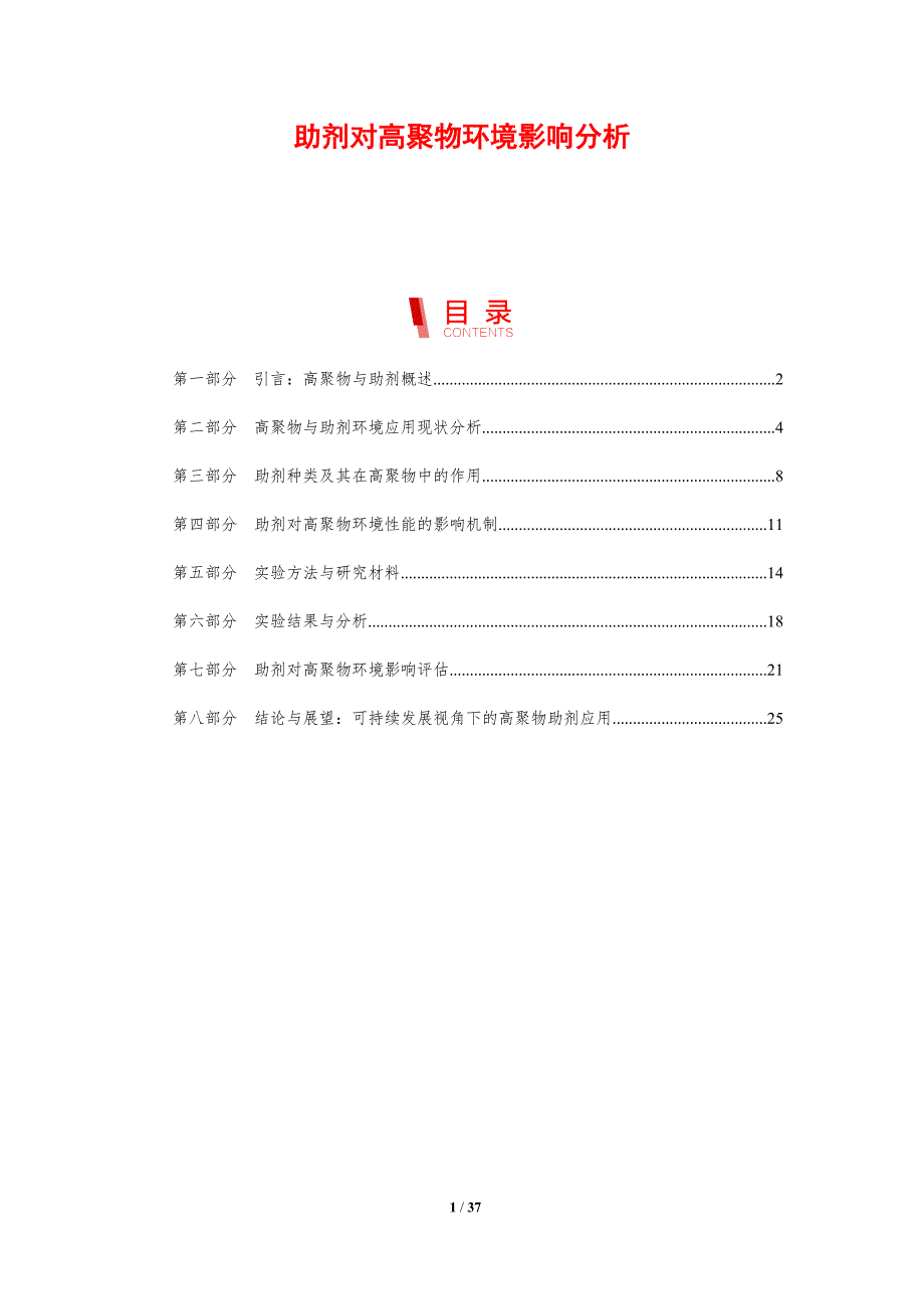 助剂对高聚物环境影响分析-剖析洞察_第1页