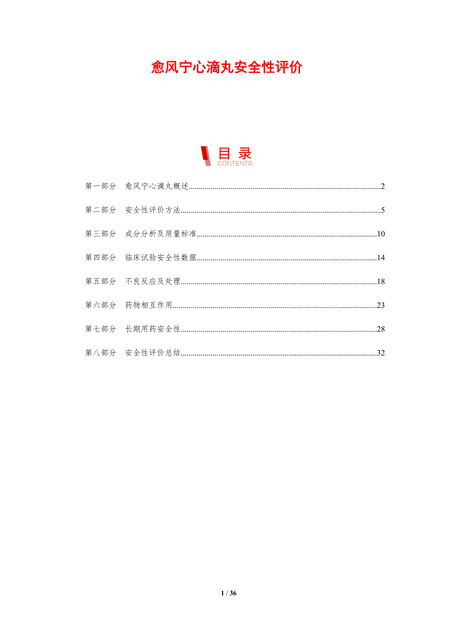 愈风宁心滴丸安全性评价-剖析洞察_第1页