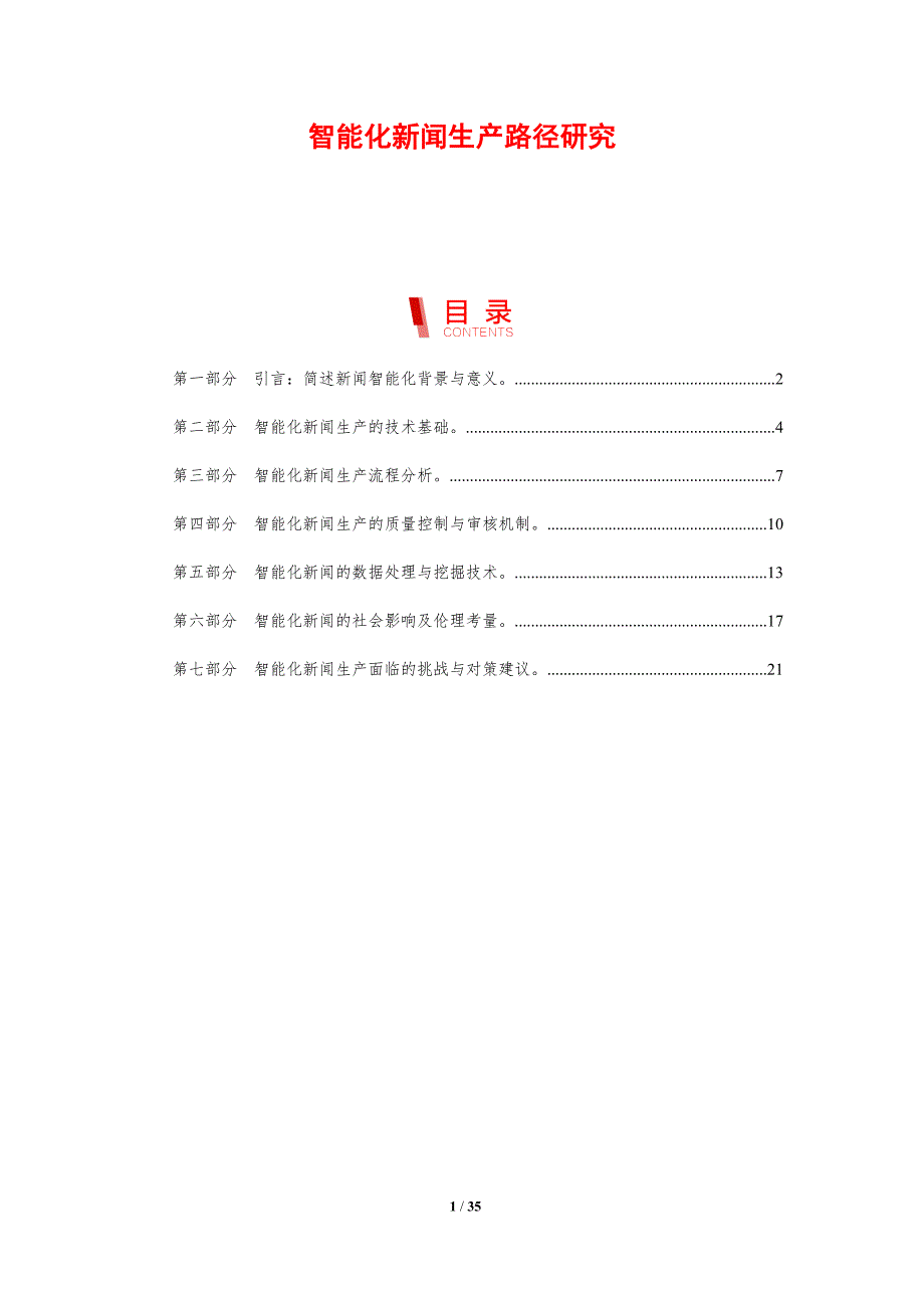 智能化新闻生产路径研究-剖析洞察_第1页